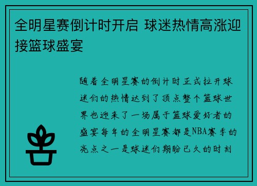 全明星赛倒计时开启 球迷热情高涨迎接篮球盛宴