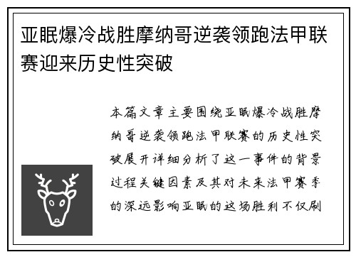 亚眠爆冷战胜摩纳哥逆袭领跑法甲联赛迎来历史性突破