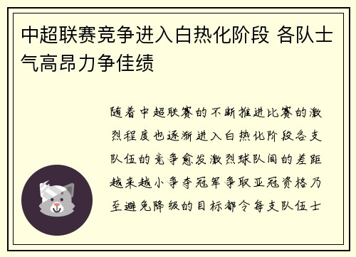 中超联赛竞争进入白热化阶段 各队士气高昂力争佳绩