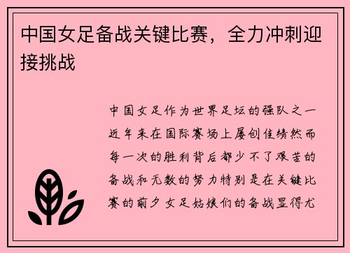 中国女足备战关键比赛，全力冲刺迎接挑战