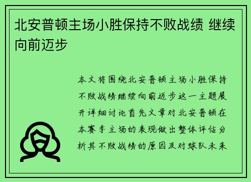 北安普顿主场小胜保持不败战绩 继续向前迈步