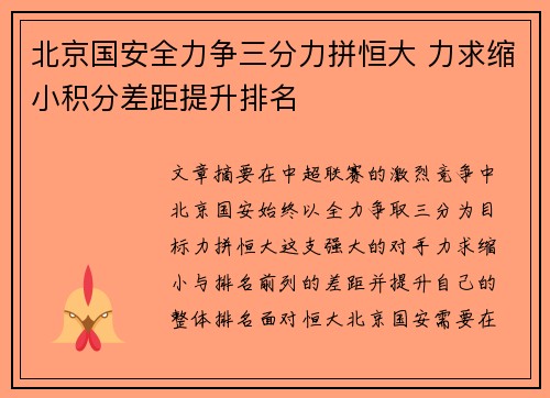 北京国安全力争三分力拼恒大 力求缩小积分差距提升排名 北京国安全力争三分力拼恒大 力求缩小积分差距提升排名