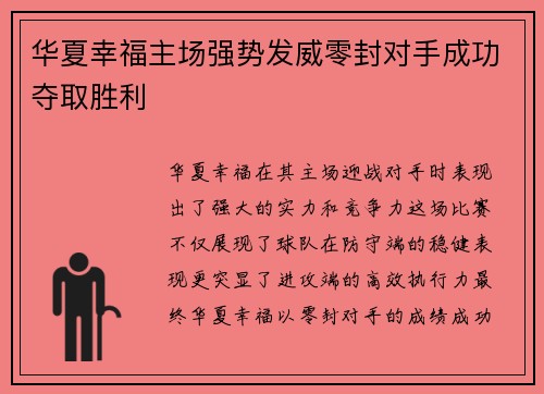 华夏幸福主场强势发威零封对手成功夺取胜利