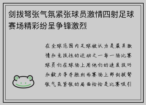 剑拔弩张气氛紧张球员激情四射足球赛场精彩纷呈争锋激烈