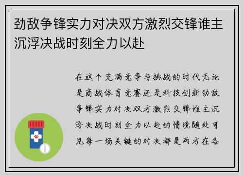 劲敌争锋实力对决双方激烈交锋谁主沉浮决战时刻全力以赴 劲敌争锋实力对决双方激烈交锋谁主沉浮决战时刻全力以赴