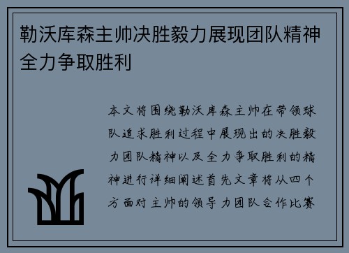 勒沃库森主帅决胜毅力展现团队精神全力争取胜利