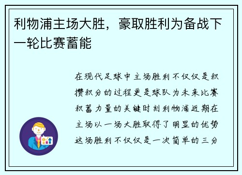 利物浦主场大胜，豪取胜利为备战下一轮比赛蓄能
