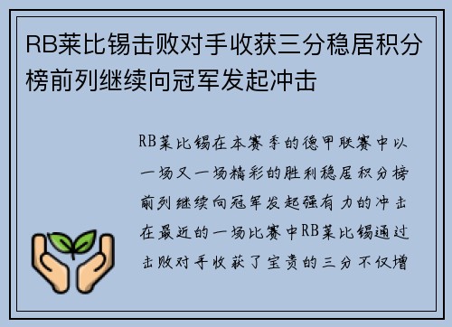 RB莱比锡击败对手收获三分稳居积分榜前列继续向冠军发起冲击