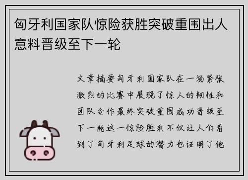 匈牙利国家队惊险获胜突破重围出人意料晋级至下一轮