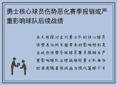 勇士核心球员伤势恶化赛季报销或严重影响球队后续战绩