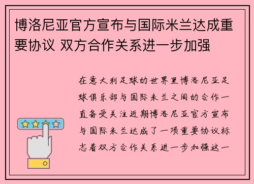 博洛尼亚官方宣布与国际米兰达成重要协议 双方合作关系进一步加强