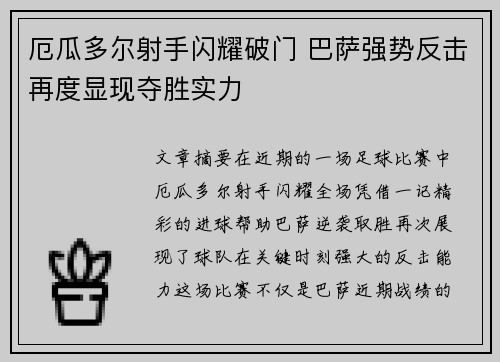 厄瓜多尔射手闪耀破门 巴萨强势反击再度显现夺胜实力