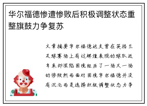 华尔福德惨遭惨败后积极调整状态重整旗鼓力争复苏