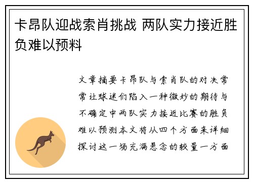 卡昂队迎战索肖挑战 两队实力接近胜负难以预料
