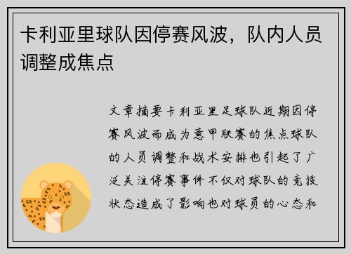 卡利亚里球队因停赛风波，队内人员调整成焦点