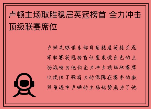 卢顿主场取胜稳居英冠榜首 全力冲击顶级联赛席位