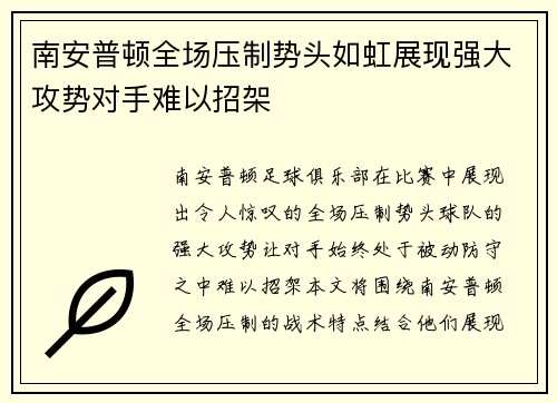 南安普顿全场压制势头如虹展现强大攻势对手难以招架