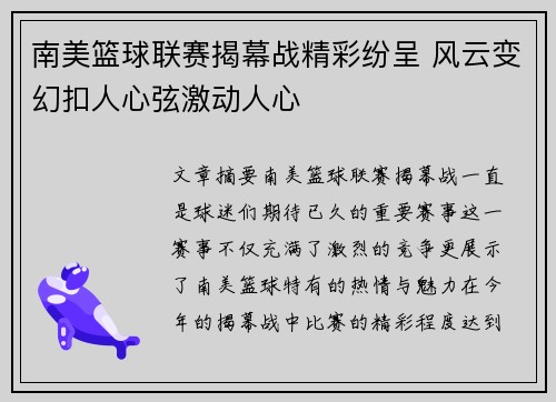 南美篮球联赛揭幕战精彩纷呈 风云变幻扣人心弦激动人心