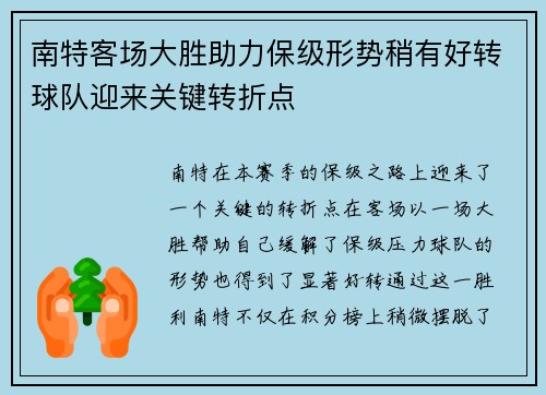 南特客场大胜助力保级形势稍有好转球队迎来关键转折点