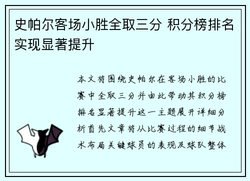 史帕尔客场小胜全取三分 积分榜排名实现显著提升