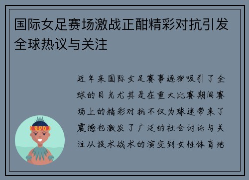 国际女足赛场激战正酣精彩对抗引发全球热议与关注