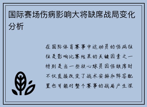 国际赛场伤病影响大将缺席战局变化分析