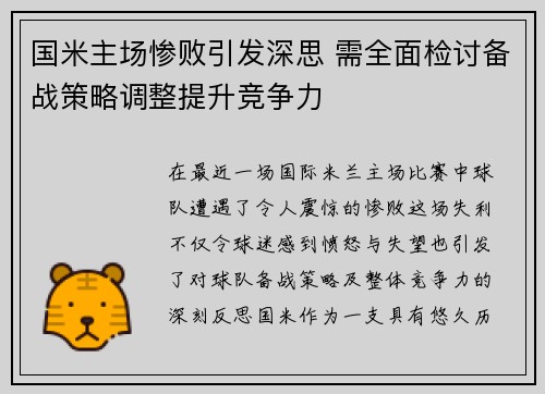 国米主场惨败引发深思 需全面检讨备战策略调整提升竞争力