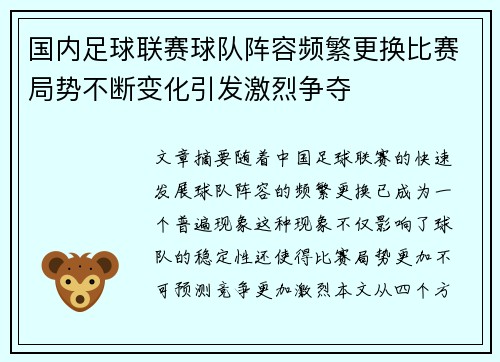 国内足球联赛球队阵容频繁更换比赛局势不断变化引发激烈争夺