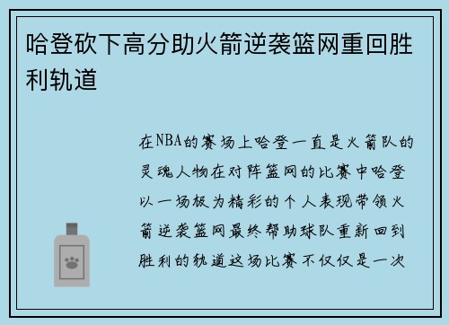 哈登砍下高分助火箭逆袭篮网重回胜利轨道 哈登砍下高分助火箭逆袭篮网重回胜利轨道