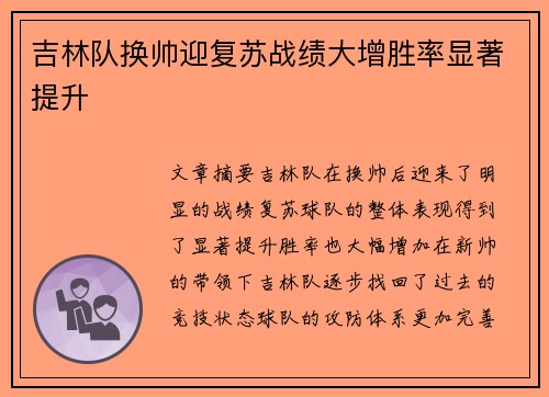 吉林队换帅迎复苏战绩大增胜率显著提升
