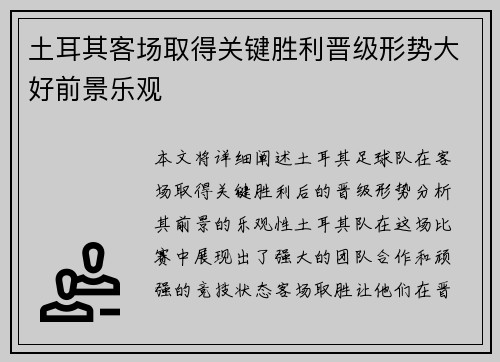 土耳其客场取得关键胜利晋级形势大好前景乐观