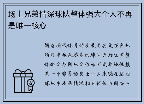 场上兄弟情深球队整体强大个人不再是唯一核心 场上兄弟情深球队整体强大个人不再是唯一核心