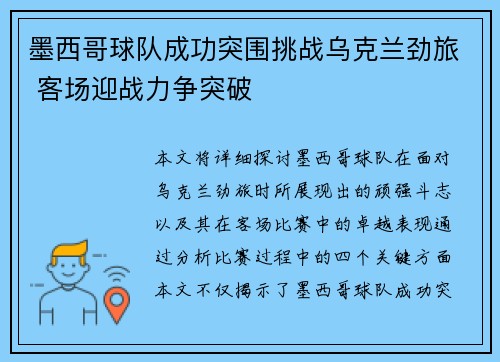 墨西哥球队成功突围挑战乌克兰劲旅 客场迎战力争突破