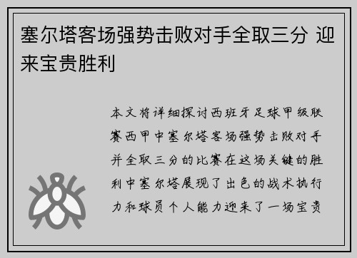 塞尔塔客场强势击败对手全取三分 迎来宝贵胜利