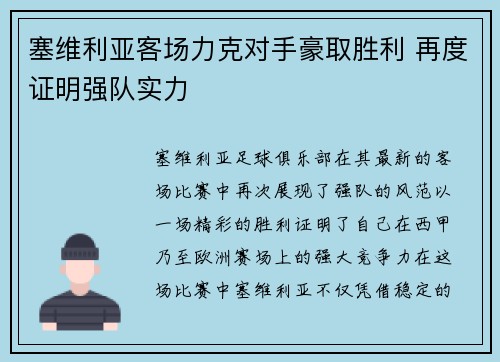 塞维利亚客场力克对手豪取胜利 再度证明强队实力
