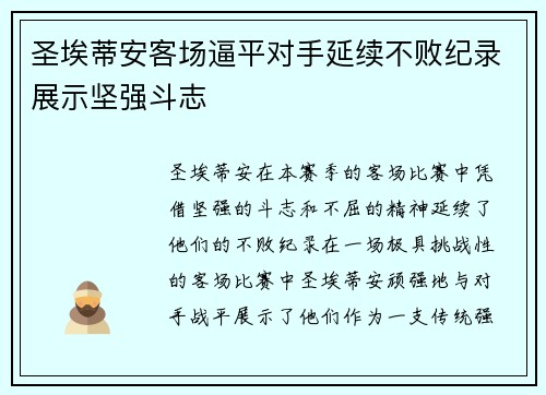 圣埃蒂安客场逼平对手延续不败纪录展示坚强斗志
