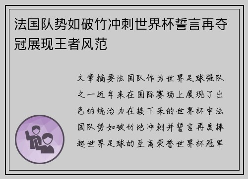 法国队势如破竹冲刺世界杯誓言再夺冠展现王者风范
