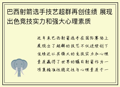 巴西射箭选手技艺超群再创佳绩 展现出色竞技实力和强大心理素质
