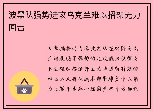 波黑队强势进攻乌克兰难以招架无力回击