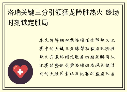 洛瑞关键三分引领猛龙险胜热火 终场时刻锁定胜局