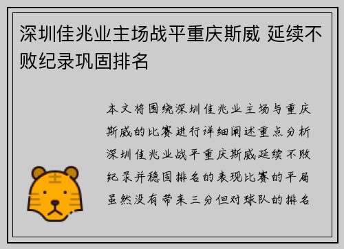 深圳佳兆业主场战平重庆斯威 延续不败纪录巩固排名