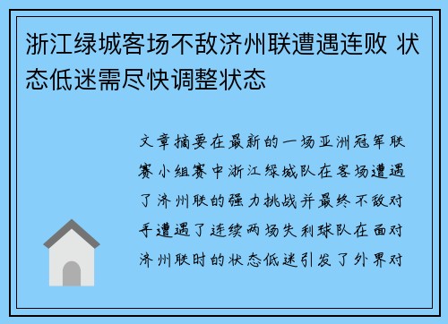 浙江绿城客场不敌济州联遭遇连败 状态低迷需尽快调整状态
