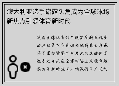 澳大利亚选手崭露头角成为全球球场新焦点引领体育新时代