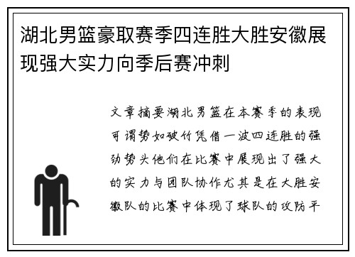 湖北男篮豪取赛季四连胜大胜安徽展现强大实力向季后赛冲刺