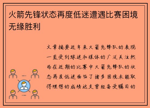 火箭先锋状态再度低迷遭遇比赛困境无缘胜利