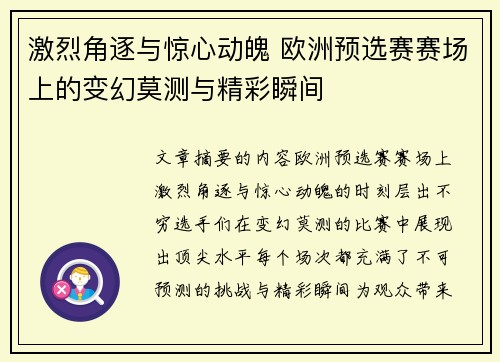 激烈角逐与惊心动魄 欧洲预选赛赛场上的变幻莫测与精彩瞬间