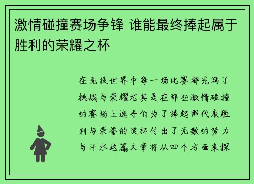 激情碰撞赛场争锋 谁能最终捧起属于胜利的荣耀之杯