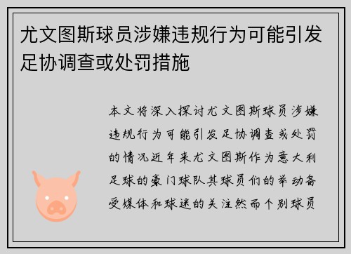 尤文图斯球员涉嫌违规行为可能引发足协调查或处罚措施