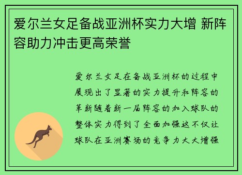 爱尔兰女足备战亚洲杯实力大增 新阵容助力冲击更高荣誉