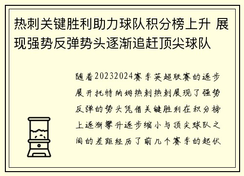 热刺关键胜利助力球队积分榜上升 展现强势反弹势头逐渐追赶顶尖球队